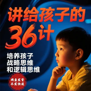 培养孩子思维三十六计36计趣味视频动画学中国历史小学青少儿童-俊享资料仓