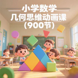 小学数学几何思维动画课 (900节)电子资料课程-俊享资料仓