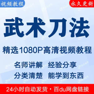 武术刀法基本功视频教程新手自学零基础入门精通教学全套课程全集-俊享资料仓