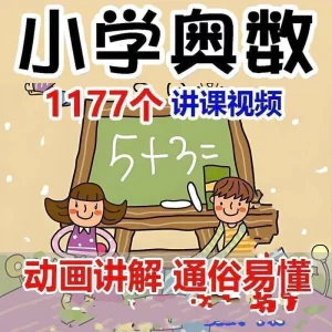 小学123456年级奥数动画高清视频教程优同步课程学习-俊享资料仓