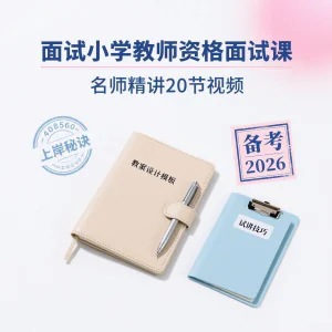 备考2026小学教资教学资格证面试名师讲解全套教程-俊享资料仓