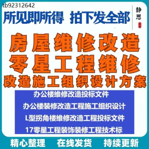 全套房屋工程维修改造零星工程维修装修技术投标施工组织设计方案-俊享资料仓