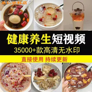 健康养生素材春冬季调理营养知识小常识保健食茶疗技巧短视频素材-俊享资料仓