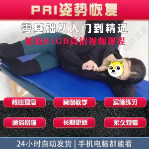 pri姿势恢复技术视频教程呼吸动力技术姿势恢复纠正训练培训课程-俊享资料仓