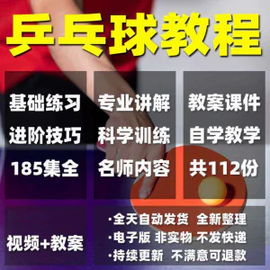 乒乓球教程少儿成人直拍横拍训练方法技巧自学教学教案视频课程-俊享资料仓