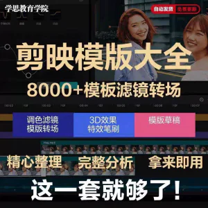 剪映模版草稿剪影抖音短视频剪辑专业版转场素材滤镜调色插件预设-俊享资料仓