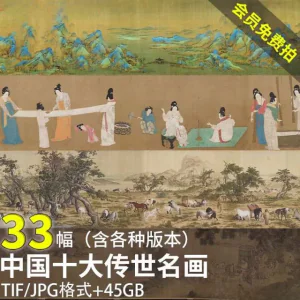 中国十大传世名画 洛神赋千里江山清明上河图高清电子版图片素材-俊享资料仓