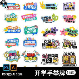 新学期开学季加油努力喝彩鼓励语宣传欢迎新同学手举牌ai设计素材-俊享资料仓