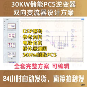 DSP源码电路仿真硬件图30KW储能PCS逆变器双向变流器设计方案资料-俊享资料仓