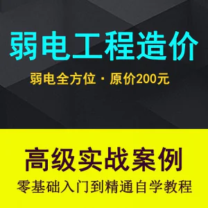 弱电智能化工程量造价实操课程弱电安防监控安装预算编制视频教程-俊享资料仓