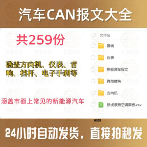 汽车CAN报文大全常用新能源汽车方向机音响仪表档杆-俊享资料仓