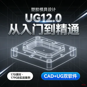 179GB超大容量！UG12.0塑胶模具设计视频教程从入门到精通170课-俊享资料仓