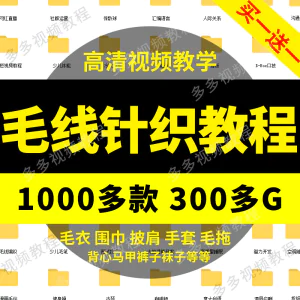 手工编织毛线教程棒钩针毛衣围巾拖鞋帽子袜包包手套儿童宝宝成人-俊享资料仓