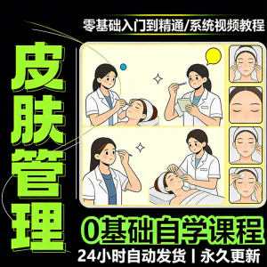 韩式皮肤管理视频教程新手零基础入门精通教学课程全集自学小白课-俊享资料仓