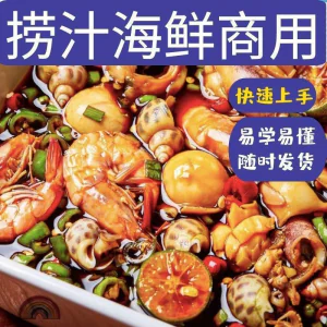捞汁小海鲜小吃技术配方教程商用青岛麻辣汁网红创业视频培训-俊享资料仓