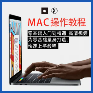 实用苹果电脑Mac OS使用入门视频教程 MacBookAirProiMac课程-俊享资料仓