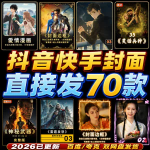 抖音快手封面边框模板设计动漫画电影视频剪辑解说小说psd模版-俊享资料仓