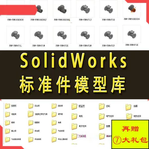 Solidworks标准件模型库 非标自动化机械设计 国标件 SW素材模板-俊享资料仓
