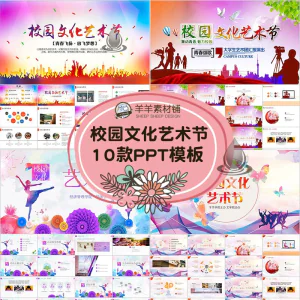 校园文化艺术节动态PPT模板学校文艺汇演活动学生演出晚会ppt素材-俊享资料仓
