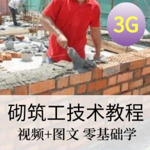 砌筑工技能培训建筑工程砌筑工快速入门基本知识视频教程资料大全-俊享资料仓