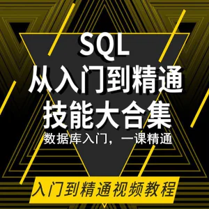 SQL相关数据库视频教程零基础入门到高级Oracle+Hive培训教学课程-俊享资料仓