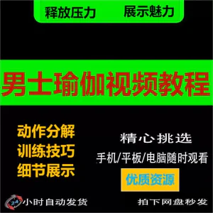 男士瑜伽视频教程展示魅力力量释放压力在家自学练习健身教学课程-俊享资料仓