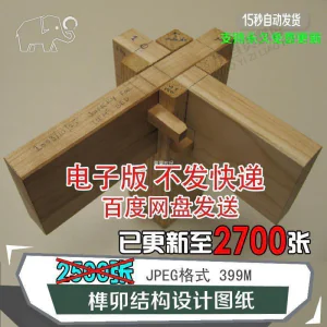 榫卯结构设计图纸图片传统木工家具制作模型素材工艺古建筑工匠图-俊享资料仓