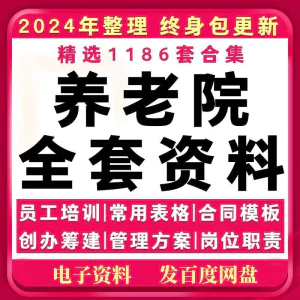 养老院管理制度方案老年公寓敬老院经营运营员工职责培训策划资料-俊享资料仓