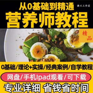 营养师视频教程健康管理师合理饮食基础知识技能培训定制减肥膳食-俊享资料仓