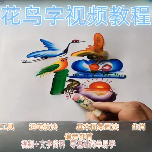 民间花鸟字视频教程藏字画技术技巧方法教学零基础自学习入门资料-俊享资料仓