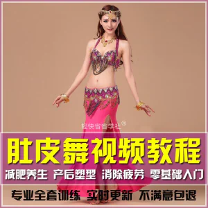 肚皮舞教程视频东方舞零基础自学成品舞分解视频课程-俊享资料仓