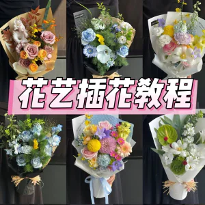 花艺插花教程零基础花艺师花束包装开业婚车礼盒自学视频课程合集-俊享资料仓
