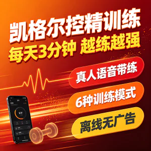 凯格尔盆底肌训练APP安卓真人语音带练控精延时紧致提升打卡-俊享资料仓