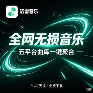 洛雪音乐音源配置 全网无损音乐免费听 含音源-俊享资料仓