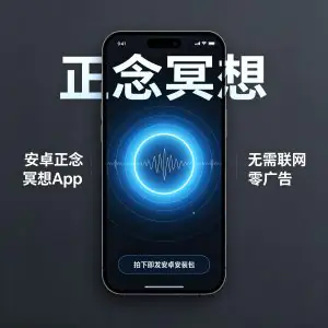 安卓正念冥想App无需联网零广告解压神器-俊享资料仓