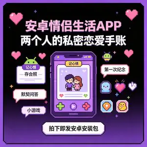 安卓恋爱记录APP情侣互动升温感情-俊享资料仓