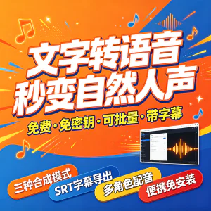 文字转语音软件免费批量配音视频解说多角色语音合成无水印工具包-俊享资料仓