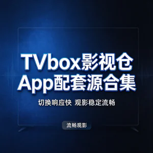 TVbox 影视仓 App 配套源合集，切换响应快，打造流畅稳定的观影体验-俊享资料仓