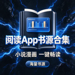 阅读 App 配套书源合集 读物分类丰富 畅享无弹窗阅览感受-俊享资料仓