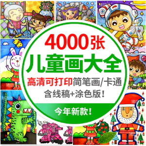 幼儿园儿童简笔画手绘本模板涂色美术幼教电子版绘画书籍临摹素材-俊享资料仓