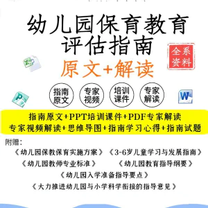 幼儿园保育教育质量评估指南电子版解读专家解析视频PPT资料-俊享资料仓