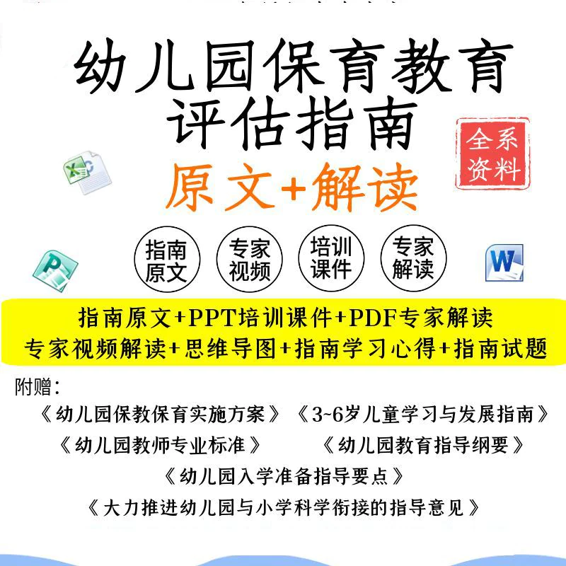 幼儿园保育教育质量评估指南电子版解读专家解析视频PPT资料-俊享资料仓