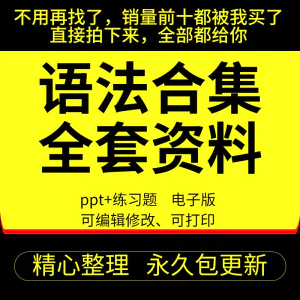 英语语法ppt课件合集高中初中小学英语专项训练题电子版练习资料-俊享资料仓