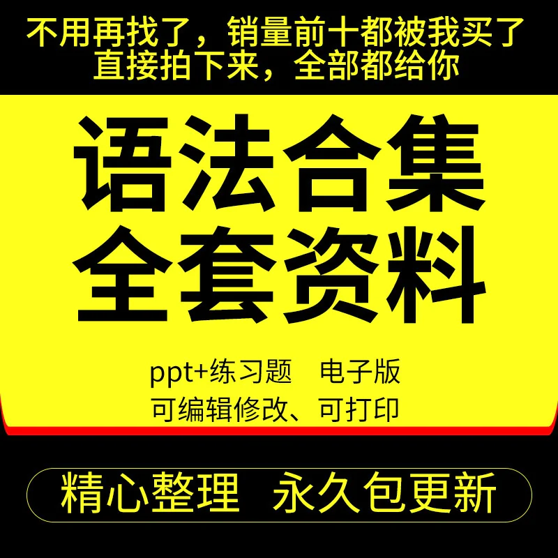 英语语法ppt课件合集高中初中小学英语专项训练题电子版练习资料-俊享资料仓