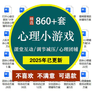 课堂互动心理小游戏大中小学生减压调节心理健康辅导室内团体活动-俊享资料仓
