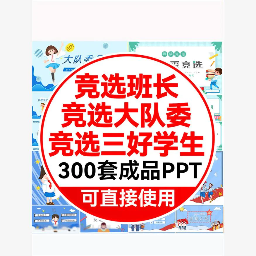 卡通小学生竞选自我介绍ppt模板大队委员班干部班长三好学生演讲-俊享资料仓