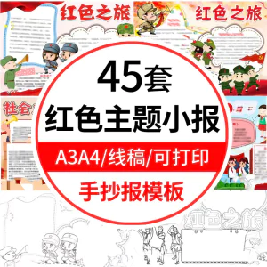 红色主题手抄报模板小学生红色之旅革命英雄故事电子小报线稿A3A4-俊享资料仓