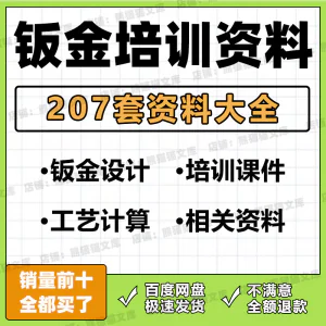 钣金培训资料工艺计算钣金结构设计钣金加工相关培训PPT文档资料-俊享资料仓
