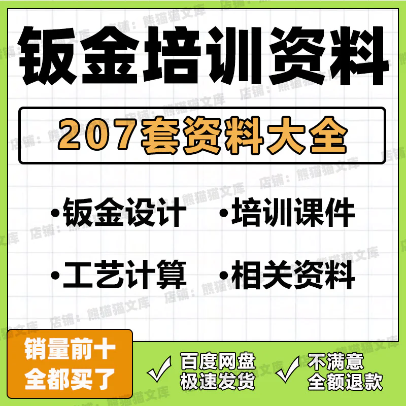 钣金培训资料工艺计算钣金结构设计钣金加工相关培训PPT文档资料-俊享资料仓