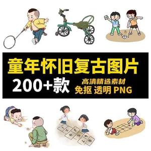 8090回忆童年怀旧童趣儿童游戏复古插画免抠图片素材-俊享资料仓